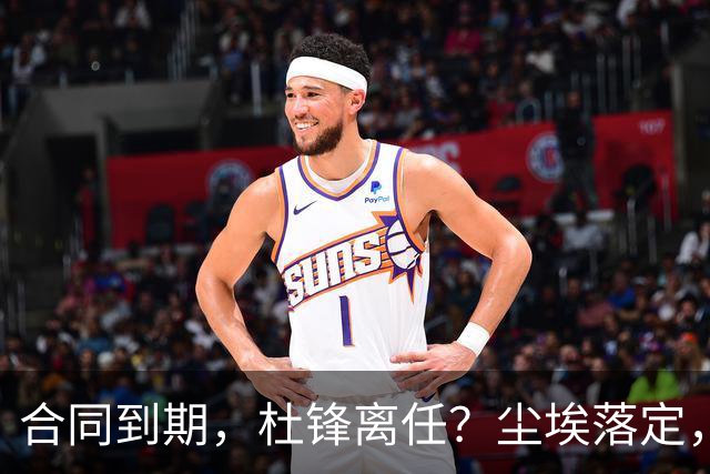 合同到期，杜锋离任？尘埃落定，朱芳雨正式官宣，郭艾伦表态