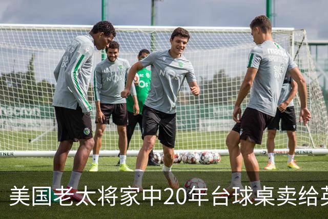 美国老太将家中20年台球桌卖给英格兰队：希望给他们好运助力夺冠